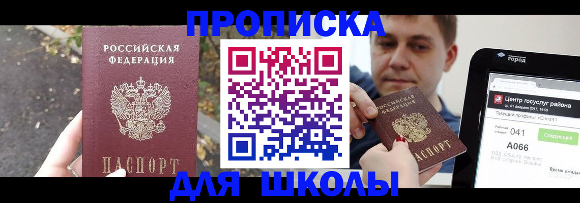 прописка для школы в Саранске